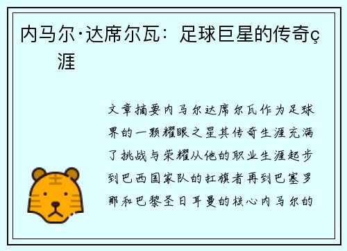 内马尔·达席尔瓦：足球巨星的传奇生涯