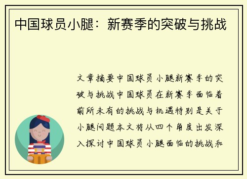 中国球员小腿：新赛季的突破与挑战