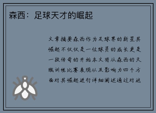 森西：足球天才的崛起