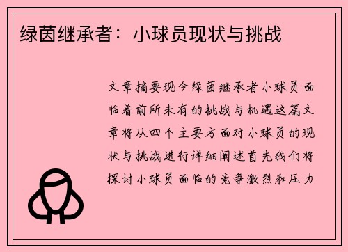 绿茵继承者：小球员现状与挑战