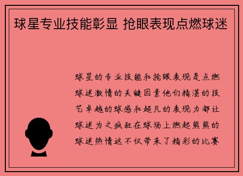 球星专业技能彰显 抢眼表现点燃球迷