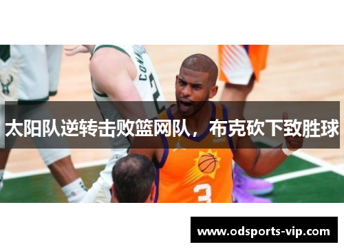 太阳队逆转击败篮网队，布克砍下致胜球
