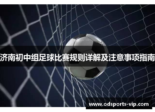 济南初中组足球比赛规则详解及注意事项指南