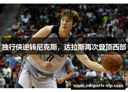 独行侠逆转尼克斯，达拉斯再次登顶西部