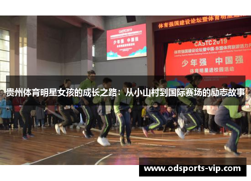 贵州体育明星女孩的成长之路：从小山村到国际赛场的励志故事