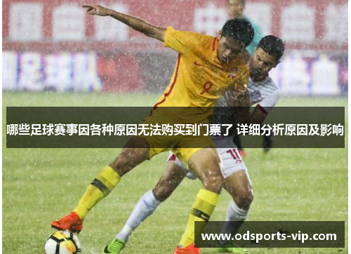 哪些足球赛事因各种原因无法购买到门票了 详细分析原因及影响