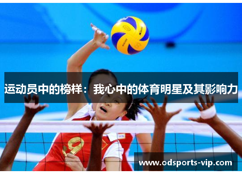 运动员中的榜样：我心中的体育明星及其影响力