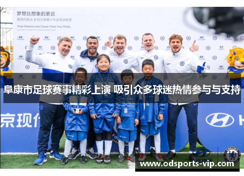 阜康市足球赛事精彩上演 吸引众多球迷热情参与与支持