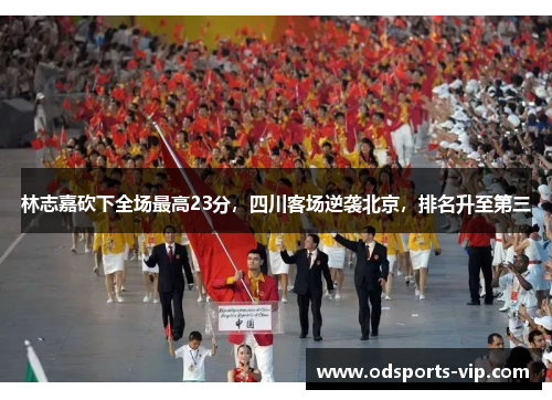 林志嘉砍下全场最高23分，四川客场逆袭北京，排名升至第三