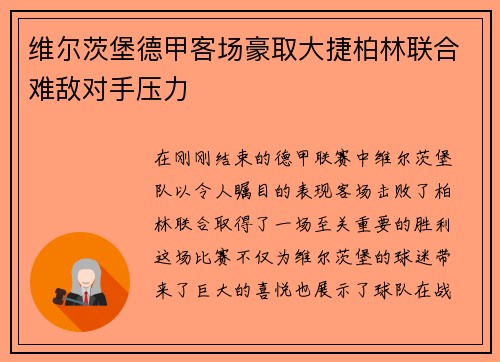 维尔茨堡德甲客场豪取大捷柏林联合难敌对手压力