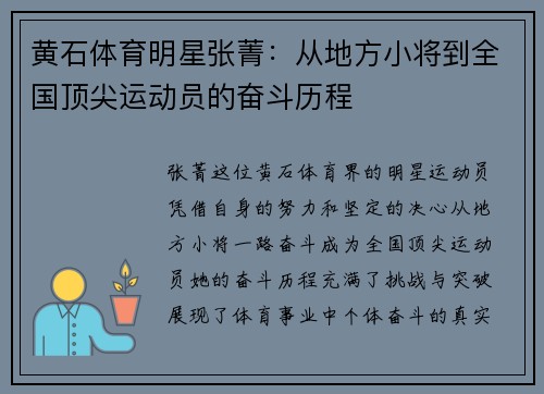 黄石体育明星张菁：从地方小将到全国顶尖运动员的奋斗历程