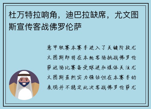 杜万特拉响角，迪巴拉缺席，尤文图斯宣传客战佛罗伦萨