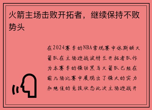 火箭主场击败开拓者，继续保持不败势头