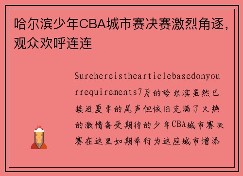 哈尔滨少年CBA城市赛决赛激烈角逐，观众欢呼连连
