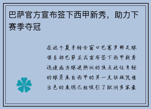巴萨官方宣布签下西甲新秀，助力下赛季夺冠