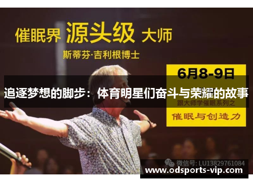 追逐梦想的脚步：体育明星们奋斗与荣耀的故事