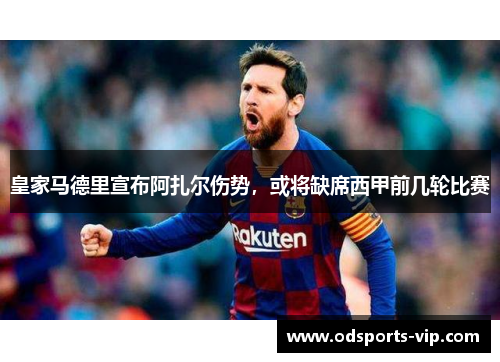 皇家马德里宣布阿扎尔伤势，或将缺席西甲前几轮比赛