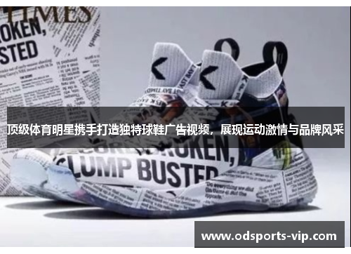 顶级体育明星携手打造独特球鞋广告视频，展现运动激情与品牌风采