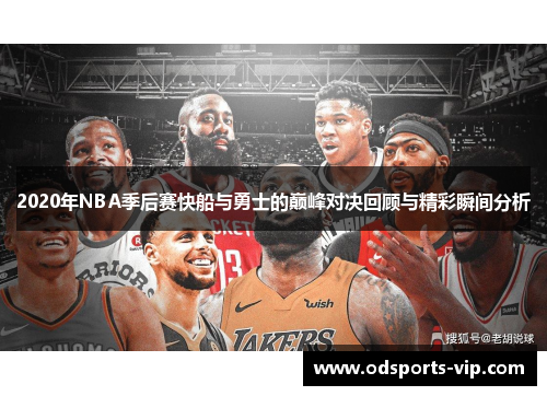 2020年NBA季后赛快船与勇士的巅峰对决回顾与精彩瞬间分析
