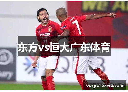 东方vs恒大广东体育