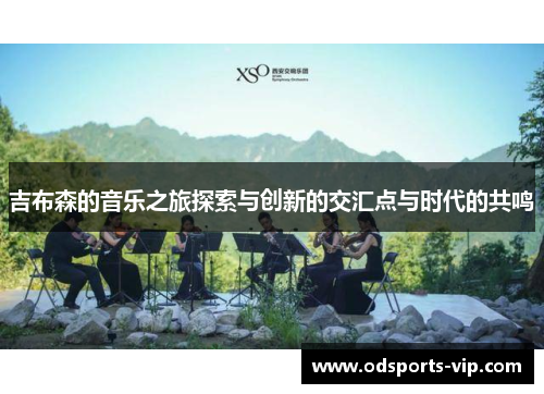 吉布森的音乐之旅探索与创新的交汇点与时代的共鸣