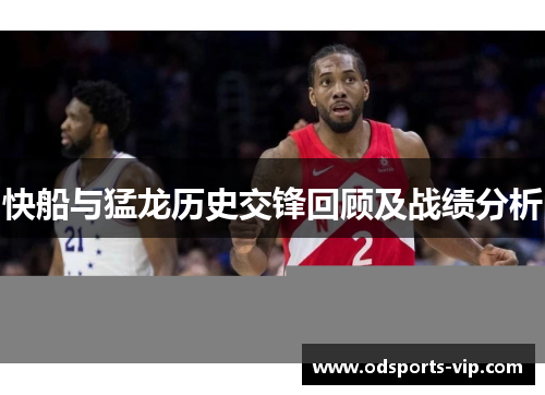 快船与猛龙历史交锋回顾及战绩分析