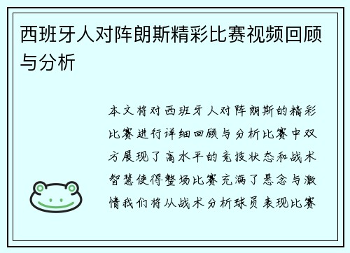西班牙人对阵朗斯精彩比赛视频回顾与分析