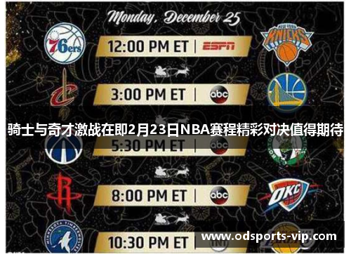 骑士与奇才激战在即2月23日NBA赛程精彩对决值得期待