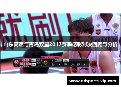 山东高速与青岛双星2017赛季精彩对决回顾与分析