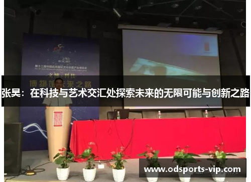 张昊：在科技与艺术交汇处探索未来的无限可能与创新之路