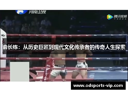 俞长栋：从历史巨匠到现代文化传承者的传奇人生探索