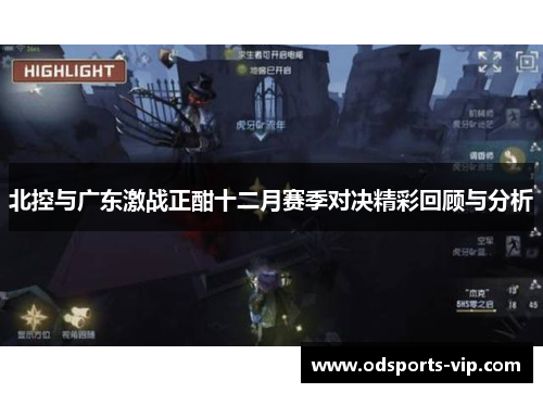 北控与广东激战正酣十二月赛季对决精彩回顾与分析