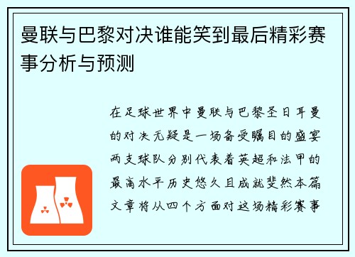 曼联与巴黎对决谁能笑到最后精彩赛事分析与预测