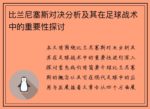 比兰尼塞斯对决分析及其在足球战术中的重要性探讨