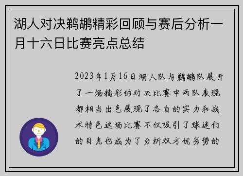 湖人对决鹈鹕精彩回顾与赛后分析一月十六日比赛亮点总结
