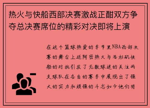 热火与快船西部决赛激战正酣双方争夺总决赛席位的精彩对决即将上演