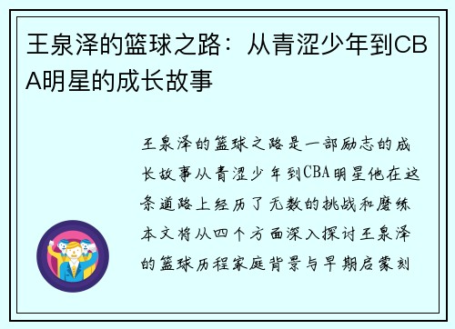 王泉泽的篮球之路：从青涩少年到CBA明星的成长故事