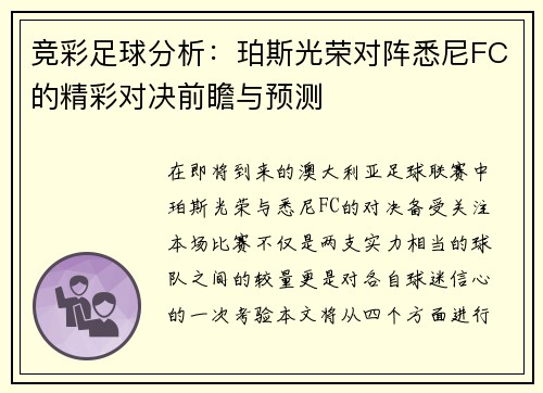 竞彩足球分析：珀斯光荣对阵悉尼FC的精彩对决前瞻与预测
