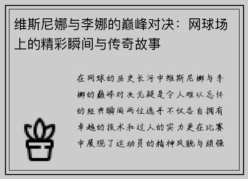 维斯尼娜与李娜的巅峰对决：网球场上的精彩瞬间与传奇故事
