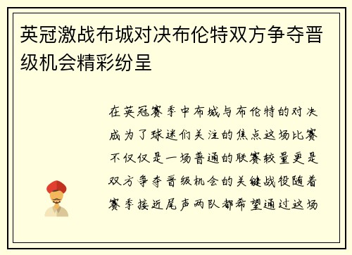 英冠激战布城对决布伦特双方争夺晋级机会精彩纷呈