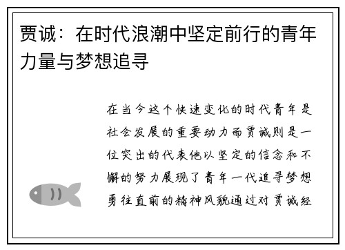 贾诚：在时代浪潮中坚定前行的青年力量与梦想追寻