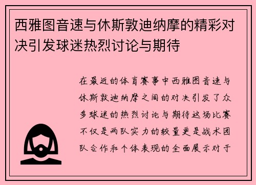 西雅图音速与休斯敦迪纳摩的精彩对决引发球迷热烈讨论与期待