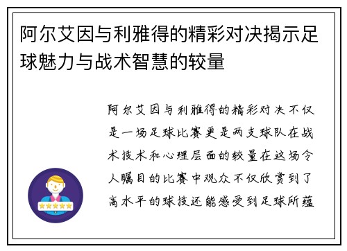 阿尔艾因与利雅得的精彩对决揭示足球魅力与战术智慧的较量