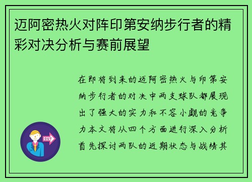 迈阿密热火对阵印第安纳步行者的精彩对决分析与赛前展望